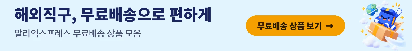 해외직구 무료배송 — 알리익스프레스 무료배송 상품 보기
