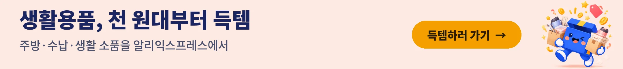 생활용품 천 원대부터 득템 — 알리익스프레스 생활용품 보기