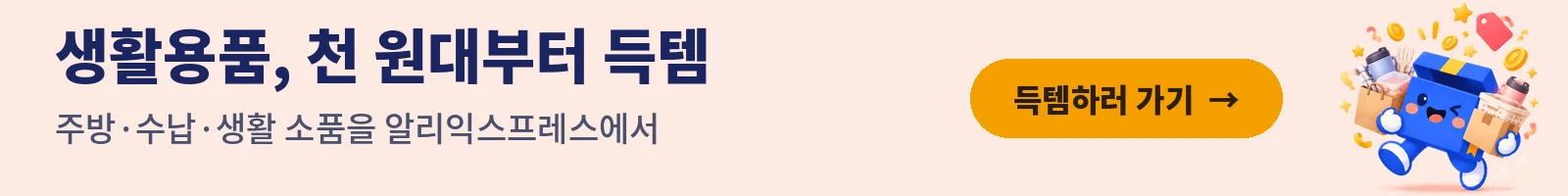 생활용품 천 원대부터 득템 — 알리익스프레스 생활용품 보기