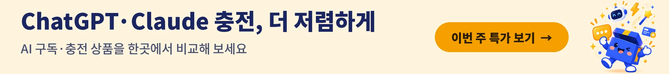 ChatGPT·Claude 충전, 더 저렴하게 — 겜스고 AI 구독 특가 보기