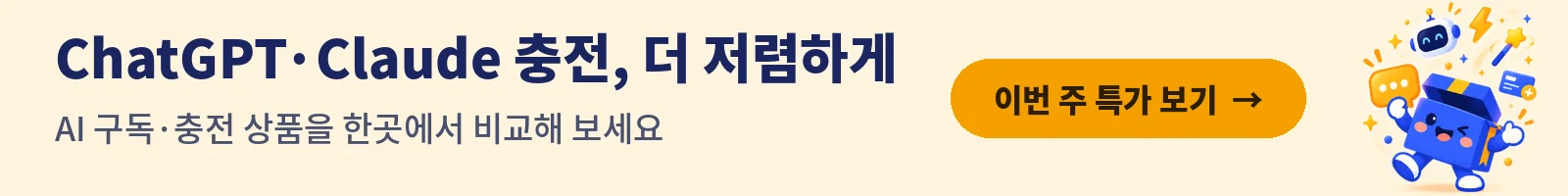 ChatGPT·Claude 충전, 더 저렴하게 — 겜스고 AI 구독 특가 보기