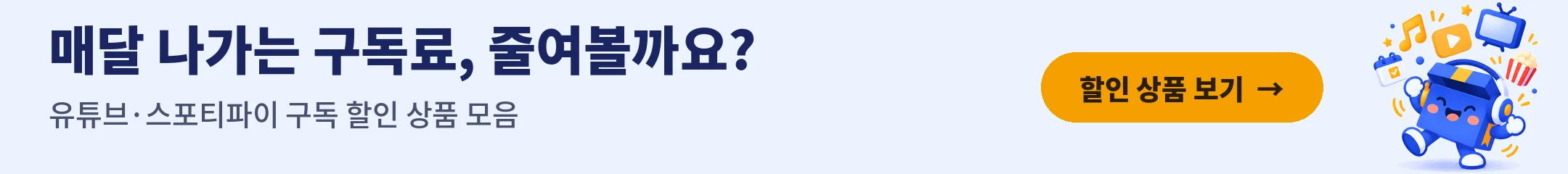 매달 나가는 구독료 줄이기 — 겜스고 유튜브·스포티파이 구독 할인 보기