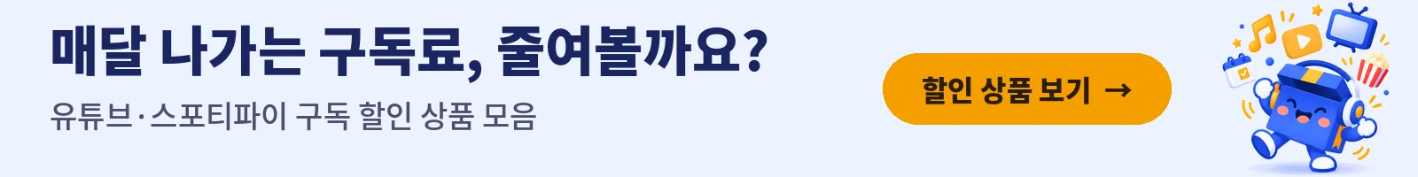 매달 나가는 구독료 줄이기 — 겜스고 유튜브·스포티파이 구독 할인 보기