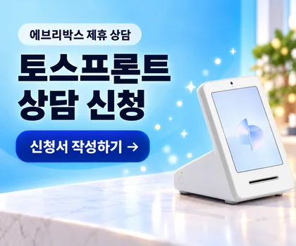 에브리박스 제휴 상담 · 토스프론트 상담 신청 · 신청서 작성하기